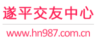 遂平交友中心